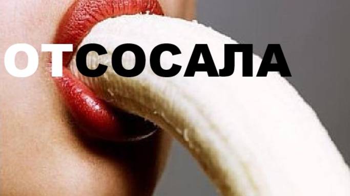 ОТСОСАЛА смотреть онлайн