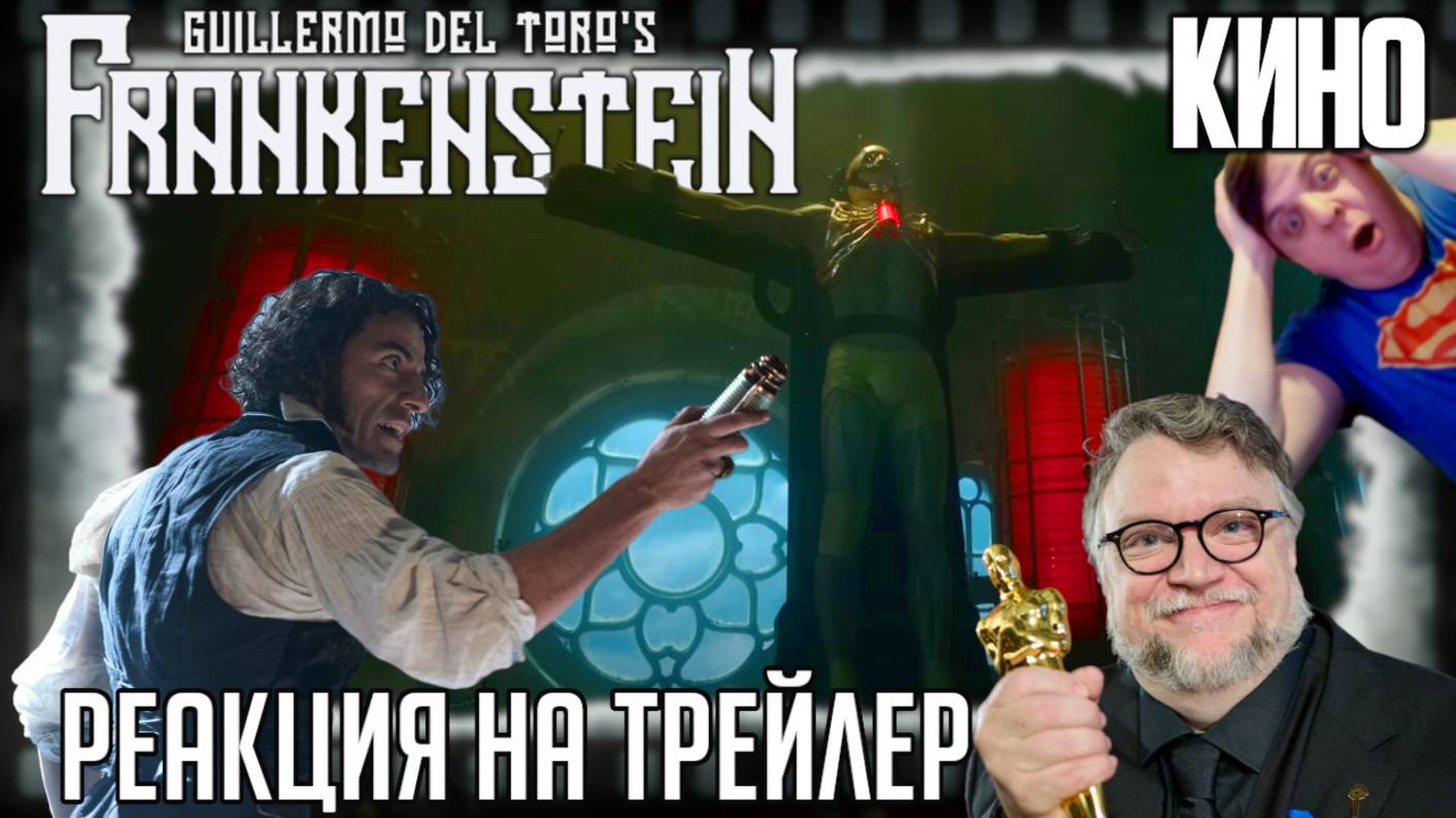 «Франкенштейн» Гильермо дель Торо-реакция на трейлер фильма. Опять возрождаем классического монстра смотреть онлайн