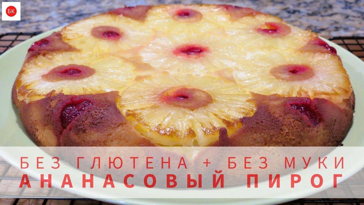 ЗАЛИВНОЙ Ананасовый ПИРОГ-ПЕРЕВЕРТЫШ  Без Муки и Без Глютена