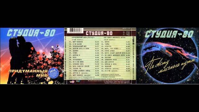 Студия-80-Придуманный мир По свету млечного пути 2 альб смотреть онлайн