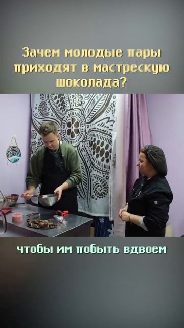 Зачем молодые пары приходят сделать шоколад? #shorts #бизнес #бизнесснуля #бизнесидеи смотреть онлайн