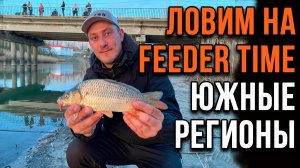 Ловим на Feeder Time, южные регионы.