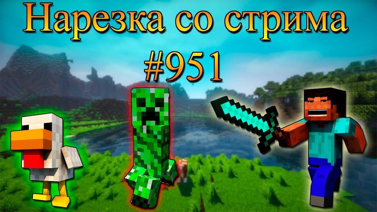 Нарезка со стрима #951 | Minecraft