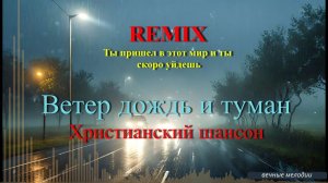 Ветер дождь и туман (ремикс) Христианская песня