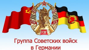 ГСВГ. На дальнем зарубежье.