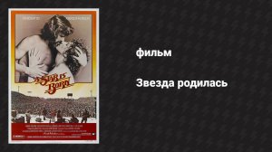 Звезда родилась (фильм, 1976)