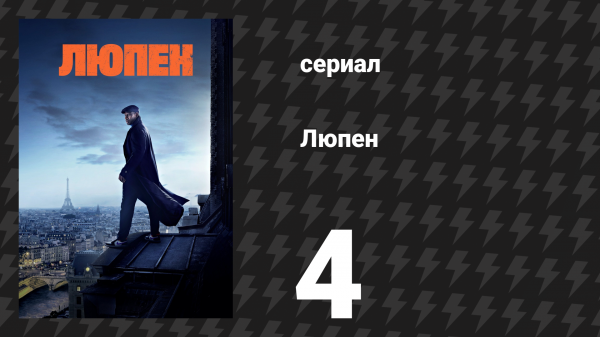 Люпен 1 сезон 4 серия (сериал, 2021)