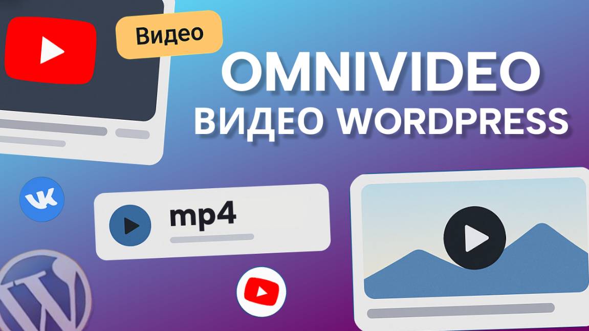 Как добавить видео на сайт WordPress без ошибок: настройка за 3 шага! смотреть онлайн