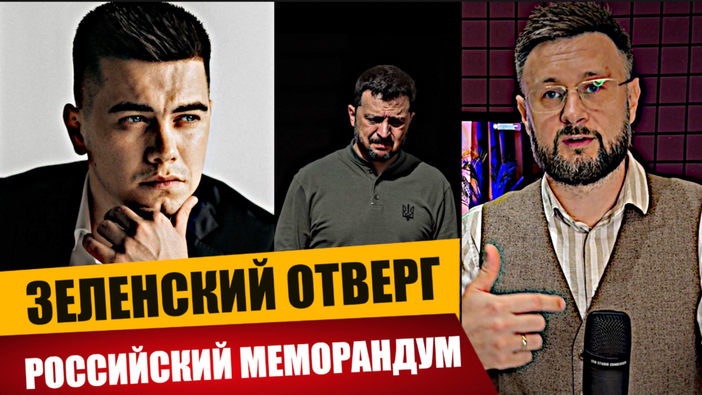 ЗЕЛЕНСКИЙ ОТВЕРГ ВАРИАНТ РОССИЙСКОГО МЕМОРАНДУМА/ Александр ЛАЗАРЕВ/ Тарас СИДОРЕЦ смотреть онлайн