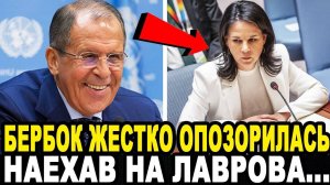 ЛУЧШЕ БЫ МОЛЧАЛА! Анналена Бербок Решила Поспорить с Лавровым и Опозорилась на Всю Европу!