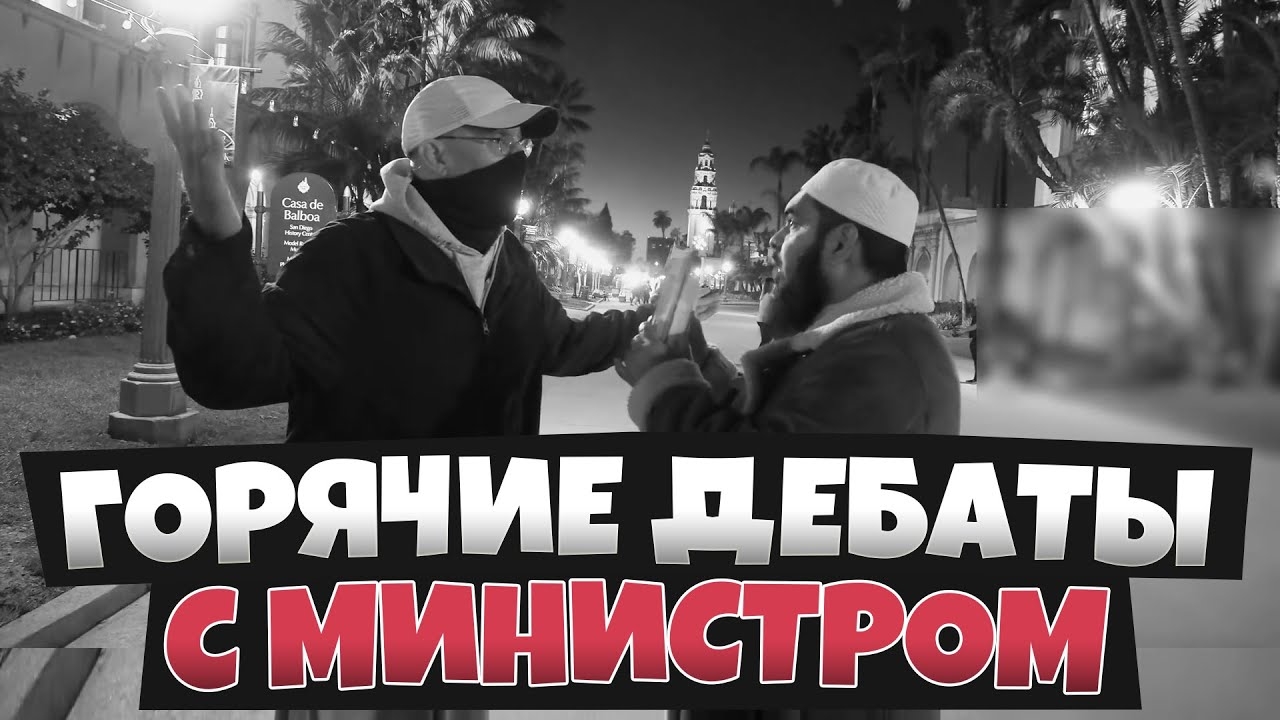 ГОРЯЧИЕ ДЕБАТЫ - христианский министр против шейха Усмана смотреть онлайн