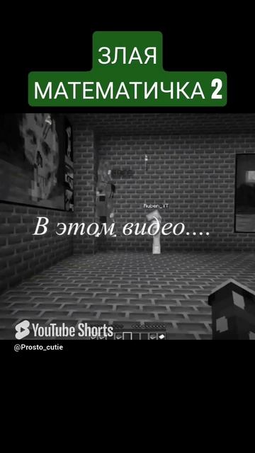 Злая Математичка В Майнкрафт смотреть онлайн