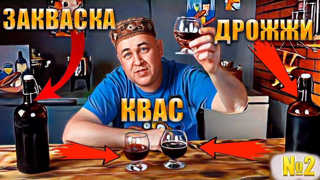 Домашний квас на закваске, квасных и винных дрожжах. Какой вкуснее смотреть онлайн