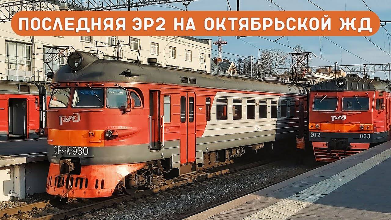 ПОСЛЕДНИЕ ЭР2 на ОКТЯБРЬСКОЙ ЖД смотреть онлайн