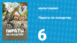 Пираты по соседству 6 серия «Ссора» (мультсериал, 2016)