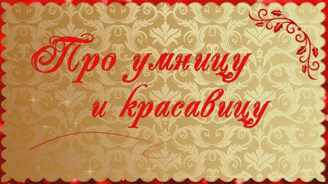 Про умницу и красавицу. Женские мысли. Слайд-шоу на заказ смотреть онлайн