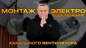 Монтаж и электроподключение круглого канального вентилятора ВКК