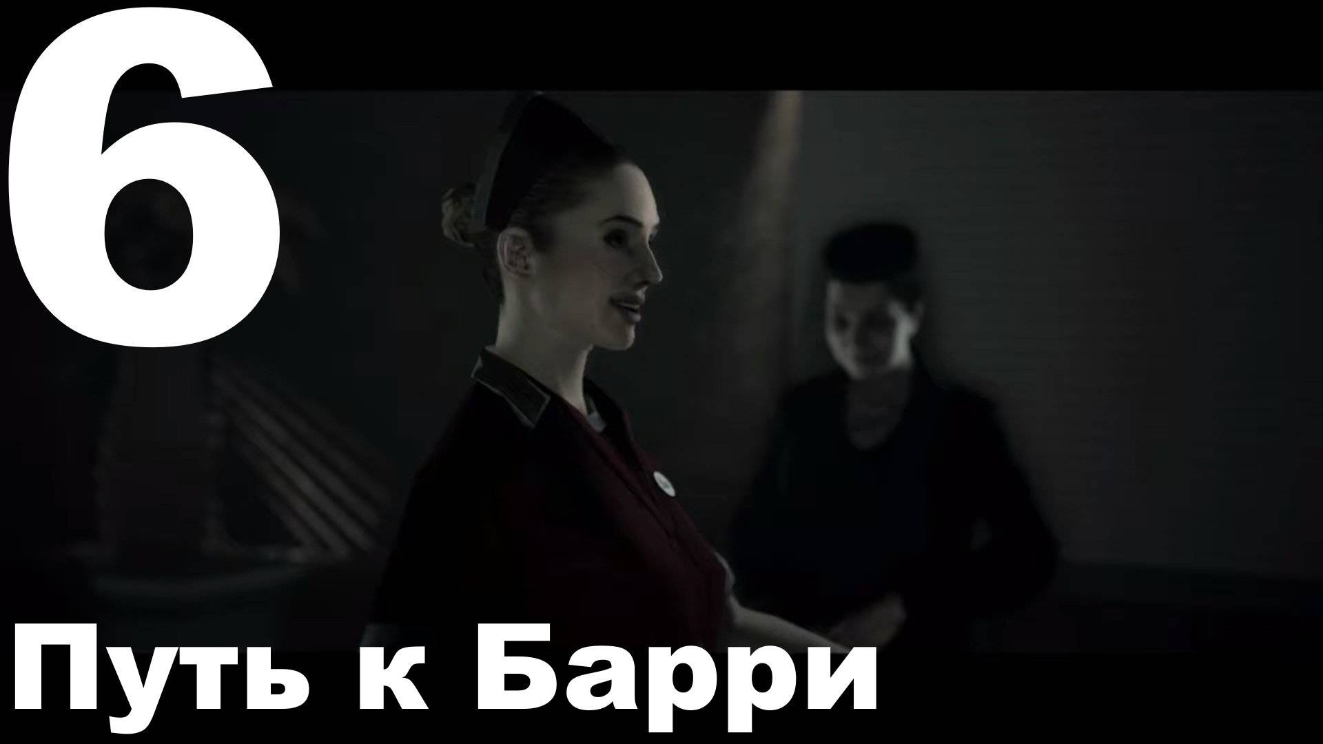 Прохождение Alan Wake №6 - Путь к Барри