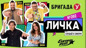 Подкаст — Бригада У Личка #202