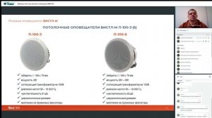 Вебинар «Системы речевого оповещения ВИСТЛ»