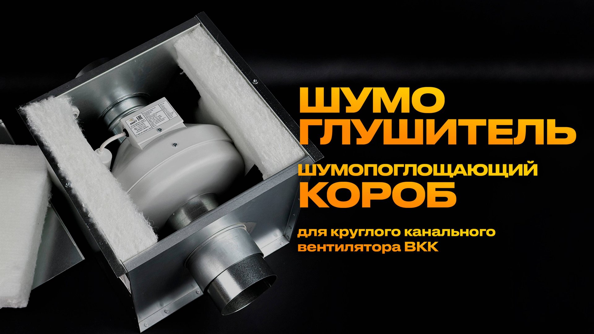 Шумоглушитель и шумопоглощающий короб для круглого канального вентилятора ВКК