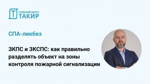 ЗКПС и ЗКСПС: как правильно разделять объект на зоны контроля ПС. СПА-ликбез с Борисом