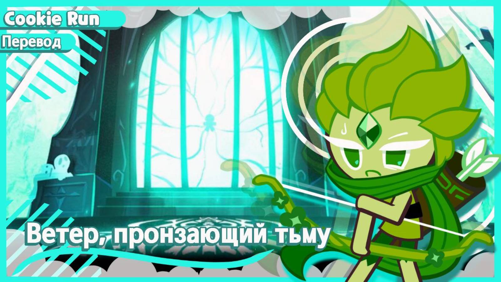 ПЕРЕВОД COOKIE RUN KINGDOM Ветер Пронзающий_Тьму смотреть онлайн