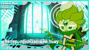 ПЕРЕВОД COOKIE RUN KINGDOM Ветер Пронзающий_Тьму