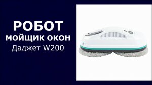Робот мойщик окон Даджет W200