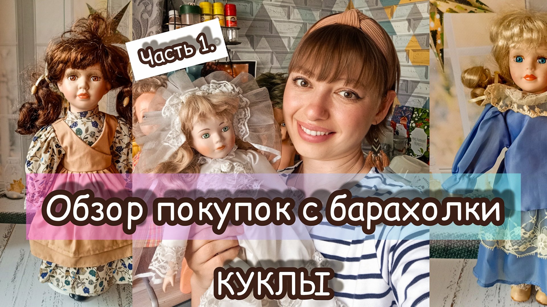 ОБЗОР ПОКУПОК С БАРАХОЛКИ. ЧАСТЬ 1. КУКЛЫ. смотреть онлайн