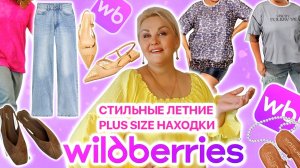 Модные Plus Size НАХОДКИ с Wildberries на ЛЕТО! ОДЕЖДА Плюс Сайз и ЛЕТНЯЯ ОБУВЬ! ТРЕНДЫ 2025 с WB