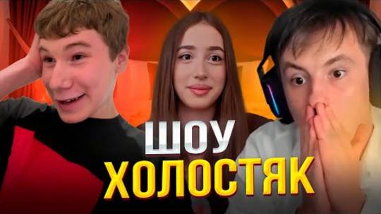 ЗЛОЙ ищет ДЕВУШКУ МИСТЕРУ БИЗНЕСА на ХОЛОСТЯКЕ