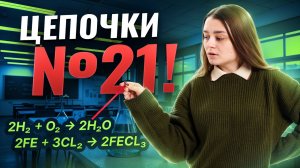 МОЩНАЯ ПРАКТИКА по цепочкам №21 | Химия ОГЭ