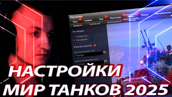 ПОДНИМАЕМ ФПС И ПЛАВНОСТЬ МИР ТАНКОВ НАСТРОЙКИ смотреть онлайн