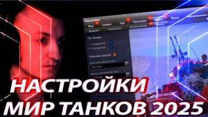 ПОДНИМАЕМ ФПС И ПЛАВНОСТЬ МИР ТАНКОВ НАСТРОЙКИ