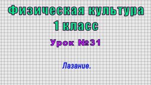 Физическая культура 1 класс (Урок№31 - Лазание.)