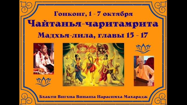 06.10.2024 - Лекция 11 -  Чайтанья-чаритамрита, Мадхья-лила, главы 16-17 - Гонконг - англ-рус