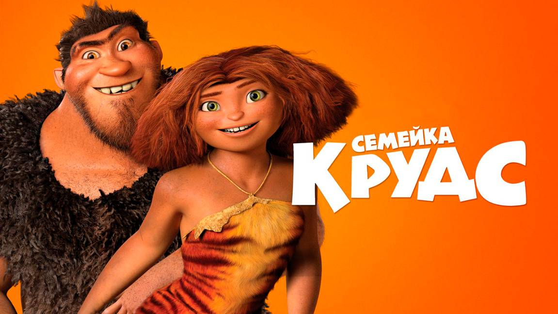Семейка Крудс (2013) / The Croods смотреть онлайн