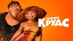 Семейка Крудс (2013) / The Croods