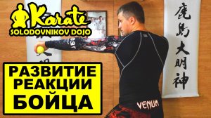 Развитие реакции и ловкости для бойца каратэ | мма | бокс | таэквондо | the reaction of the fighter