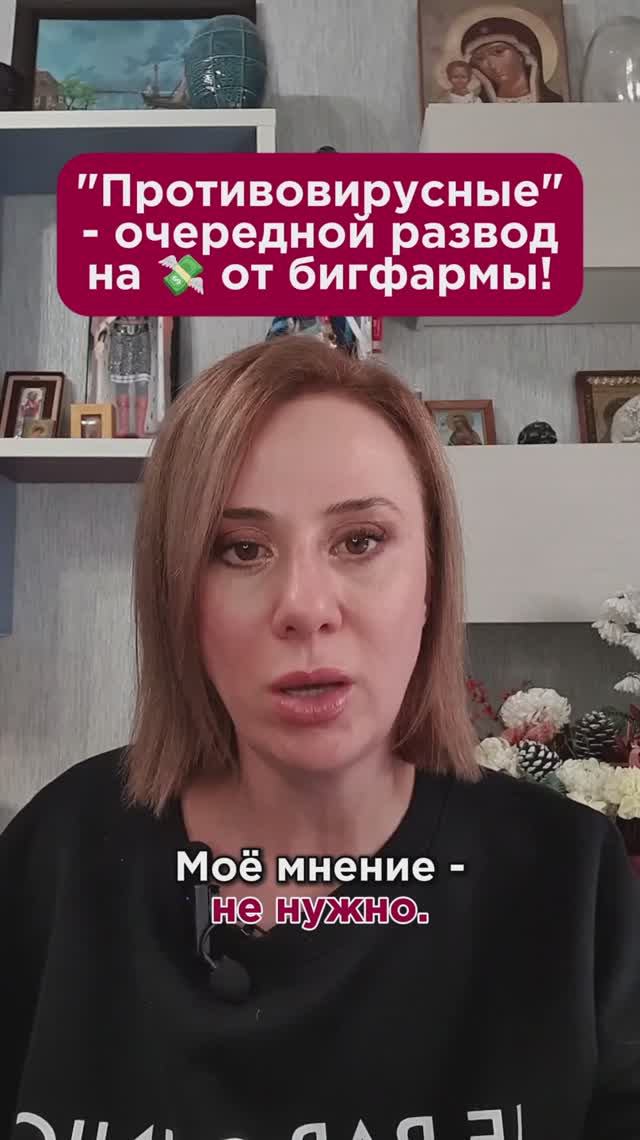 Противовирусные - очередной развод от бигфармы! #противовирусные #пшб #иринабаранова