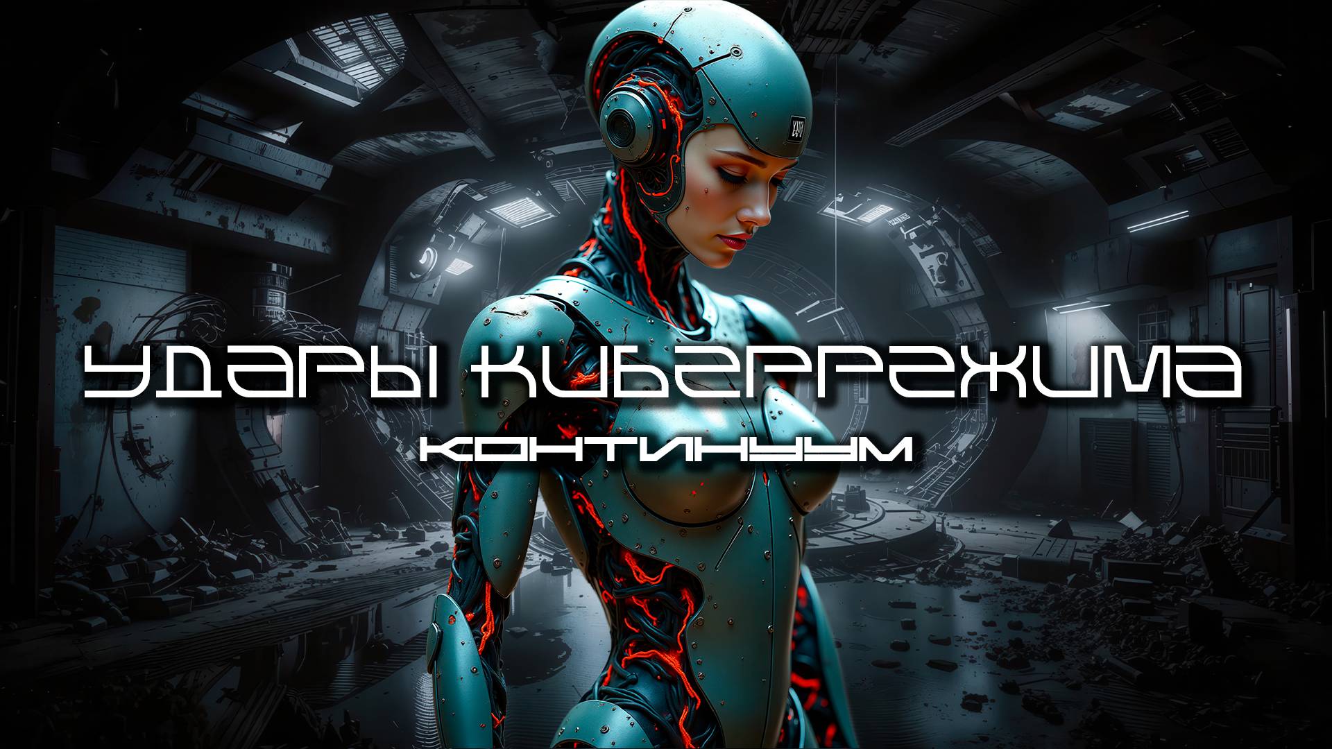 Cybermode Beats (Удары Киберрежима) - Continuum (Континуум), КиберПанк, LXI, Cyberpunk, Индастриал