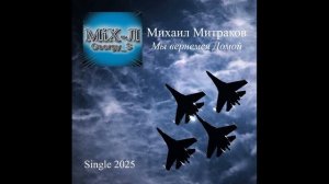 Мы вернёмся домой! Михаил Митраков «MiX-Л_Georgy_S»