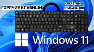 Горячие клавиши и секретные комбинации для ВИНДОВС 11.