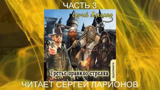 Сергей Мусаниф "Правила стрелка" (книга 3) "Третье правило стрелка" (часть 3)