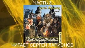 Сергей Мусаниф "Правила стрелка" (книга 3) "Третье правило стрелка" (часть 3)