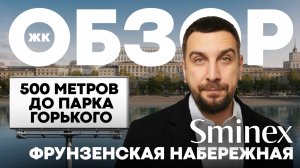 Обзор ЖК Фрунзенская набережная: клубный квартал в центре Москвы | Застройщик Sminex