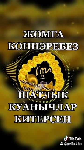 ЖОМГА МОБЭРЭК БУЛСЫН ДУСЛАРЫМ смотреть онлайн