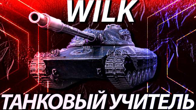 WILK 14К УРОНА - МАСТЕР МИР ТАНКОВ смотреть онлайн