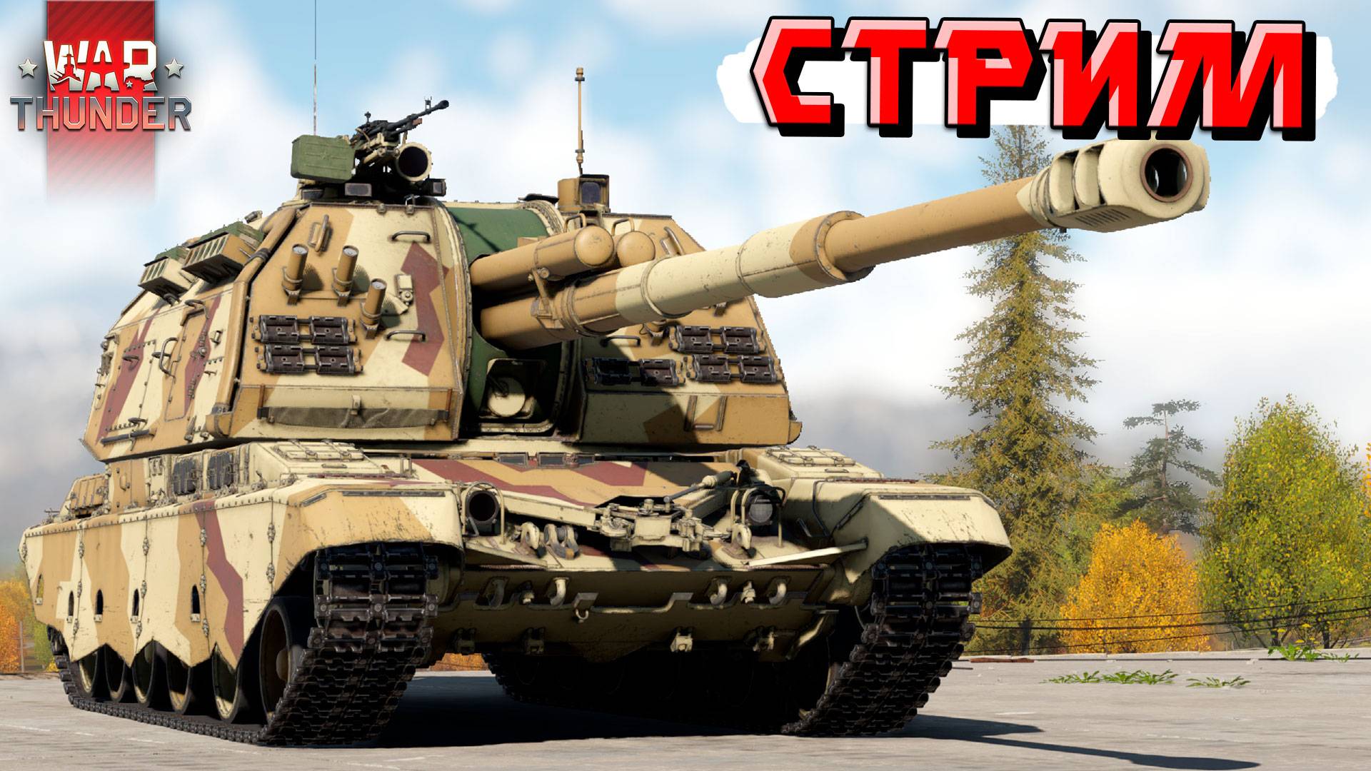 War Thunder - 2 ЧАСА на 2С19М "МСТА" (Стрим на заказ) смотреть онлайн
